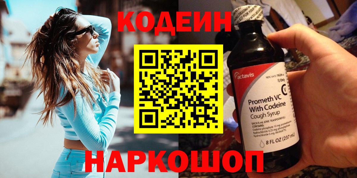 Кодеин Purple Drank  Вход с VPN  Codein Purple Drank  Сальск 