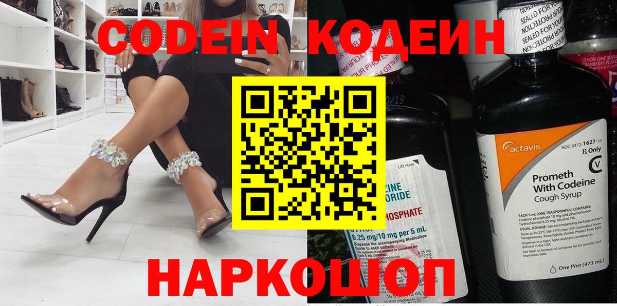 Codein напиток Lean (лин) Сальск